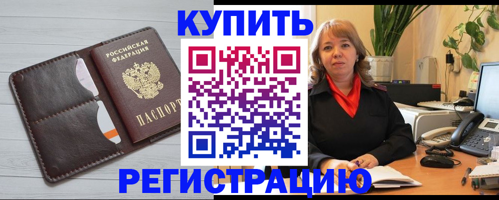 прописка законно в Бодайбо